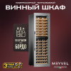 Винный шкаф Meyvel MV83-KSB2