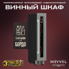 Винный шкаф Meyvel MV9-KST1