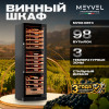 Винный шкаф Meyvel MV98-KBT3 (Slim)