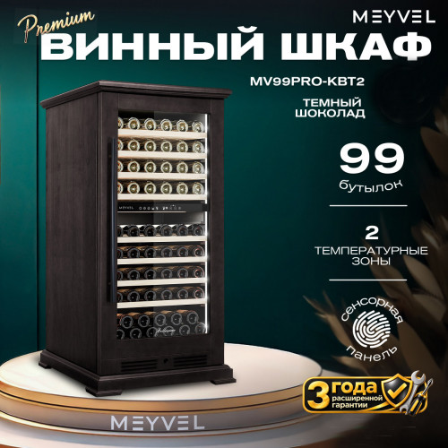Винный шкаф Meyvel MV99PRO-KBT2 (Тёмный шоколад)