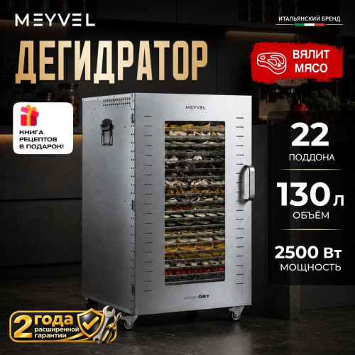 Дегидратор Meyvel MDH22-1S (Нержавеющая Сталь)