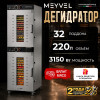 Дегидратор Meyvel MDH32-1S2 (Нержавеющая Сталь)