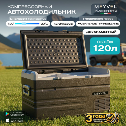Автохолодильник Meyvel AF-H120DD