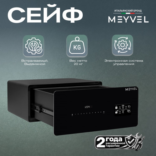Сейф Meyvel SF10-450-200-Выдвижной