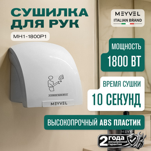 Сушилка для рук Meyvel MH1-1800P1 (Белый)