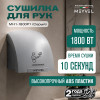 Сушилка для рук Meyvel MH1-1800P1 (Серый)