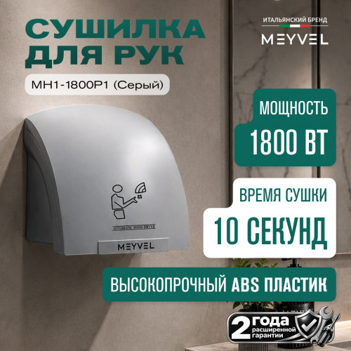 Сушилка для рук Meyvel MH1-1800P1 (Серый)