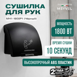 Meyvel MH1-1800P1 (Чёрный) (Black)