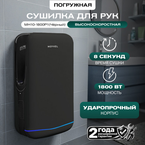 Сушилка для рук Meyvel MH10-1800P1 (Чёрный)