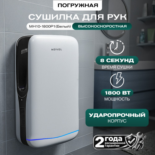 Сушилка для рук Meyvel MH10-1800P1 (Белый)