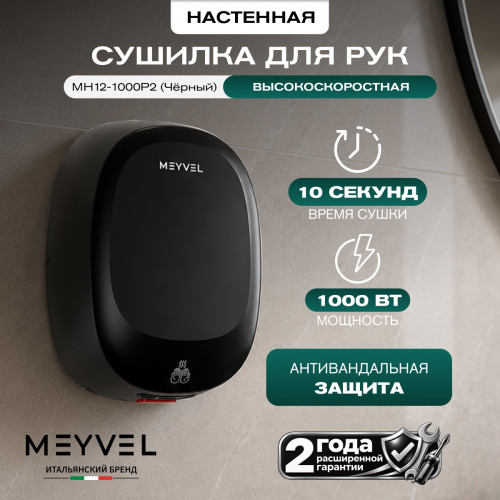 Сушилка для рук Meyvel MH12-1000P2 (Чёрный)