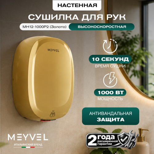 Сушилка для рук Meyvel MH12-1000P2 (Золотой)