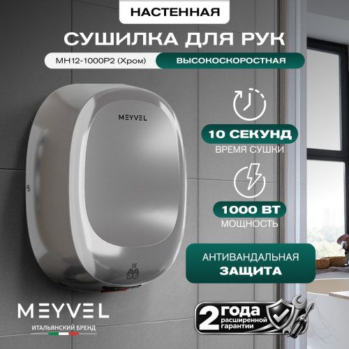 Сушилка для рук Meyvel MH12-1000P2 (Хром)