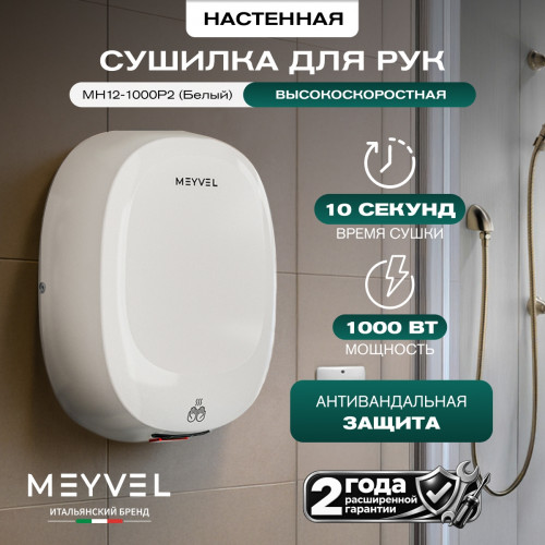 Сушилка для рук Meyvel MH12-1000P2 (Белый)
