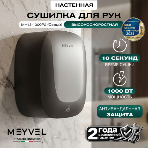 Сушилка для рук Meyvel MH13-1000P2 (Серый)