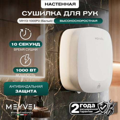 Сушилка для рук Meyvel MH13-1000P2 (Белый)