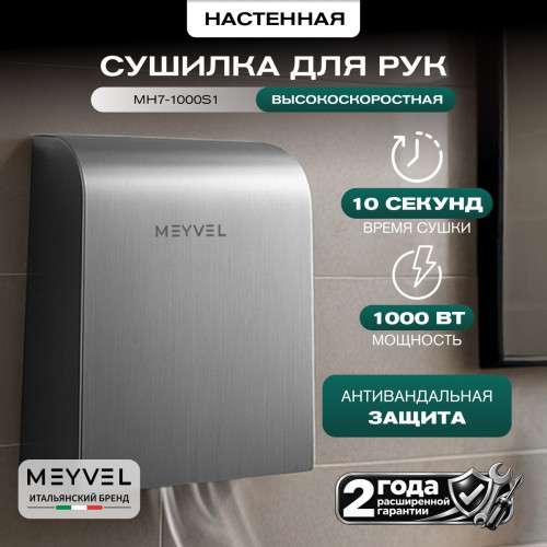 Сушилка для рук Meyvel MH7-1000S1