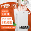 Сушилка для рук Meyvel MH9-2000P1 (Белый)