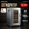Дегидратор Meyvel MDH22-1S (Нержавеющая Сталь)