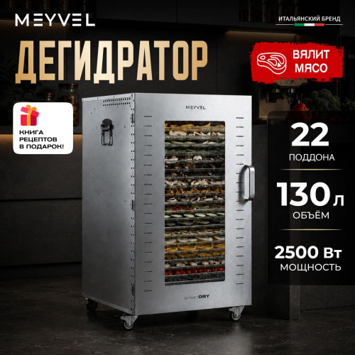 Дегидратор Meyvel MDH22-1S (Нержавеющая Сталь)