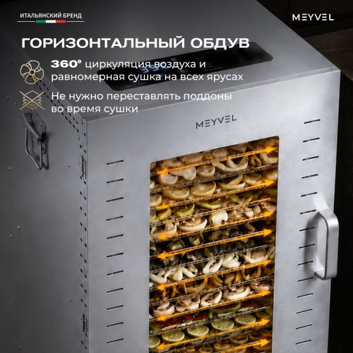 Дегидратор Meyvel MDH22-1S (Нержавеющая Сталь)