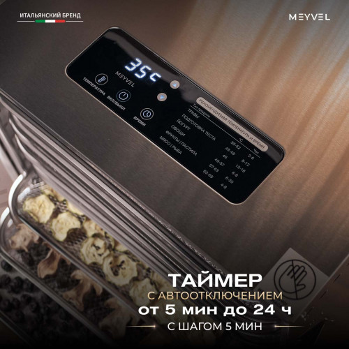 Дегидратор Meyvel MDH22-1S (Нержавеющая Сталь)