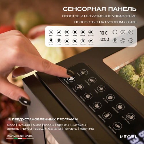 Дегидратор Meyvel MDH8-1S (Чёрный)