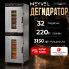 Дегидратор Meyvel MDH32-1S2 (Нержавеющая Сталь)