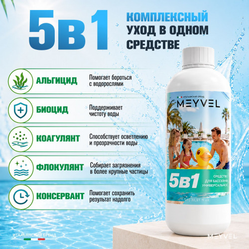 Универсальное средство Meyvel 5 в 1 (1 л)